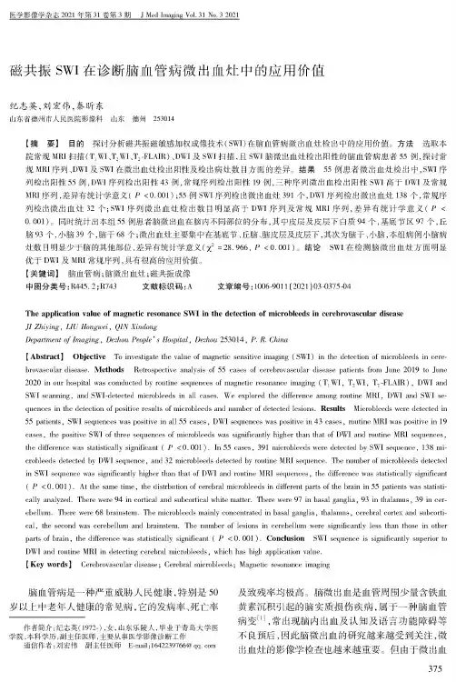 磁共振SWI在诊断脑血管病微出血灶中的应用价值