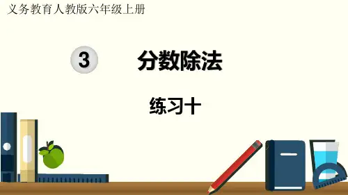 2024(新插图)人教版六年级数学上册练习十-课件