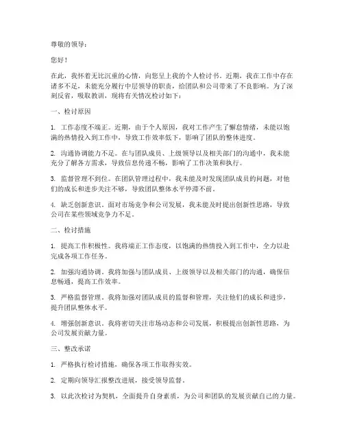 中层领导个人检讨书范文