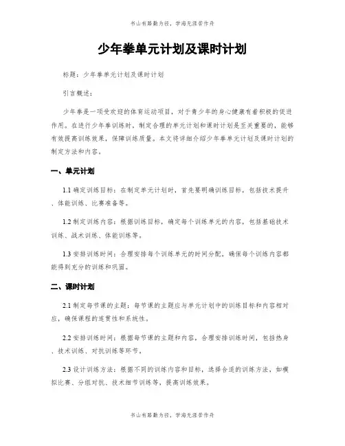 少年拳单元计划及课时计划