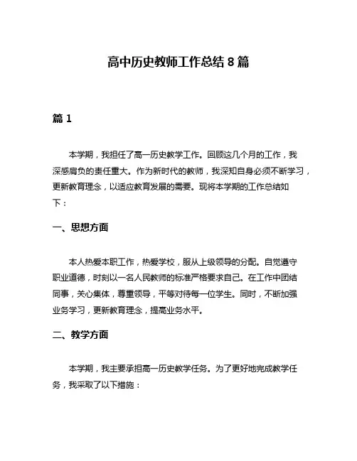 高中历史教师工作总结8篇