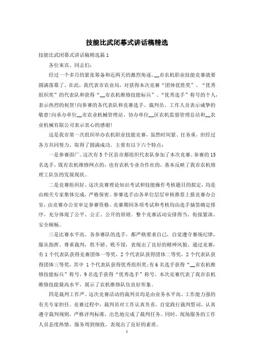 技能比武闭幕式讲话稿精选