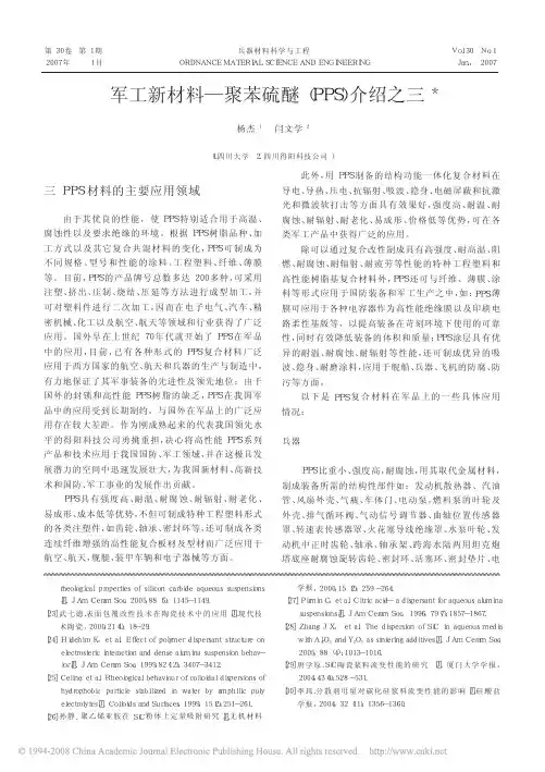 军工新材料_聚苯硫醚_PPS_介绍之三