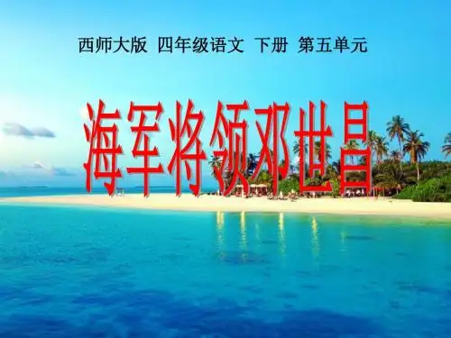 《海军将领邓世昌》PPT课件3 (共14张PPT)