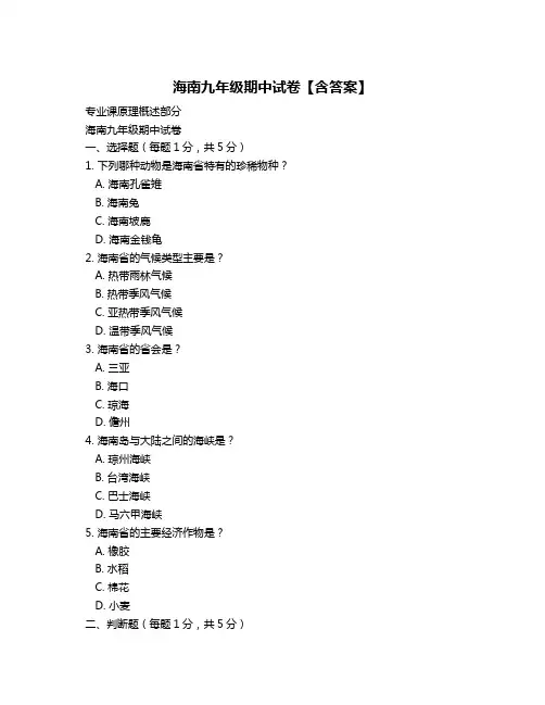 海南九年级期中试卷【含答案】