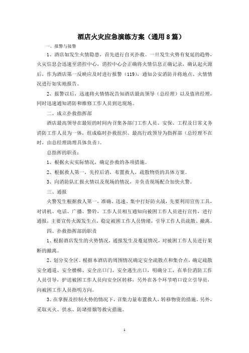 最新酒店火灾应急演练方案
