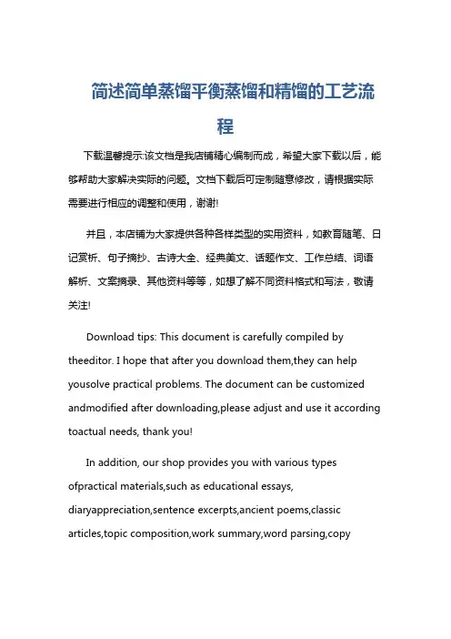 简述简单蒸馏平衡蒸馏和精馏的工艺流程