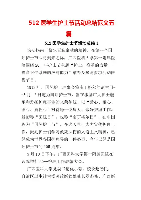 512医学生护士节活动总结范文五篇