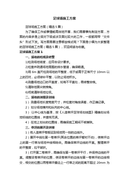 足球场施工方案（精选5篇）