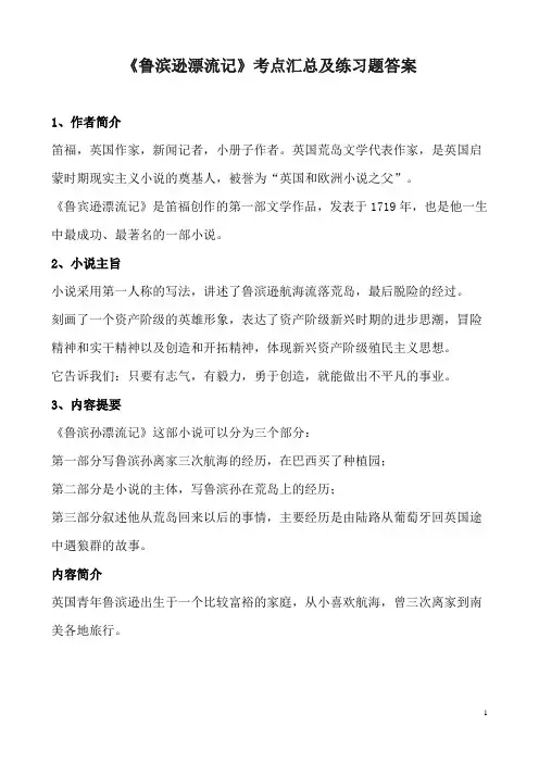 外国名著《鲁滨逊漂流记》文学常识知识要点及练习答案