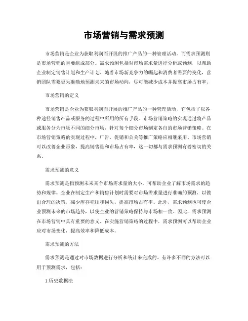 市场营销与需求预测