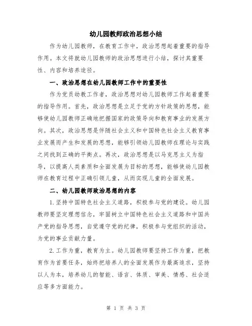 幼儿园教师政治思想小结