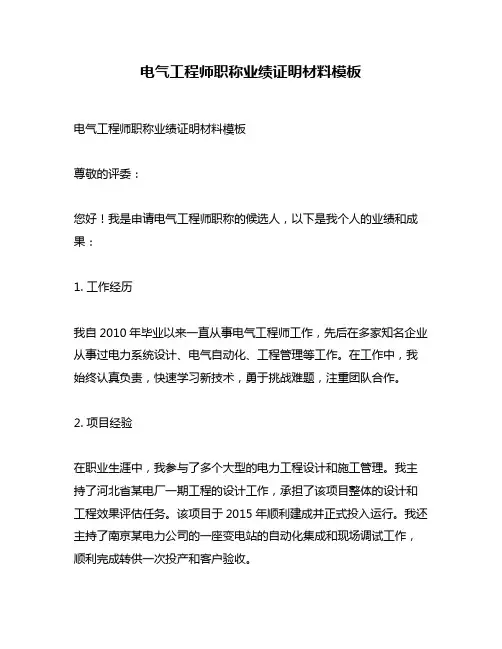电气工程师职称业绩证明材料模板