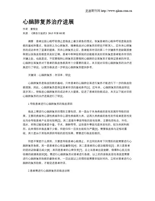 心脑肺复苏治疗进展