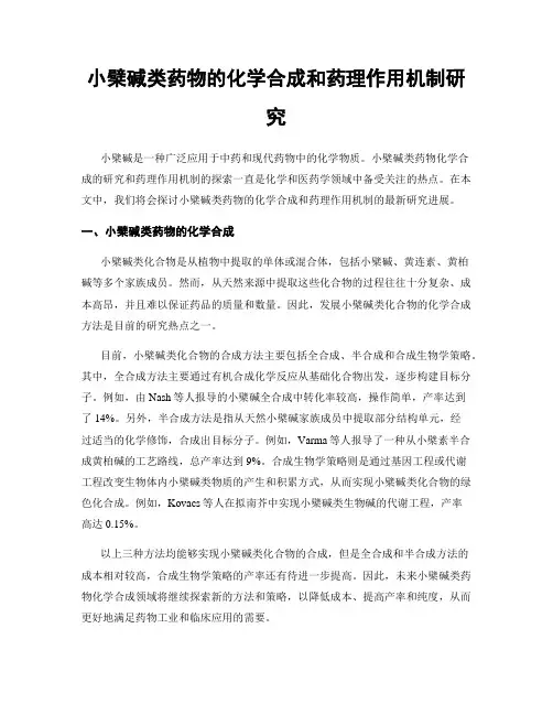 小檗碱类药物的化学合成和药理作用机制研究