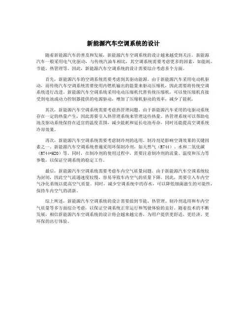 新能源汽车空调系统的设计