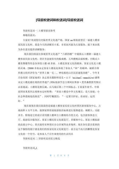 [导游欢迎词和欢送词]导游欢送词