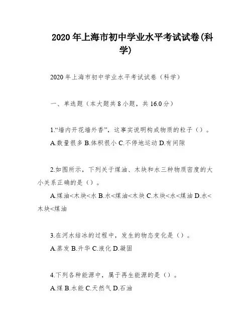 2020年上海市初中学业水平考试试卷(科学)