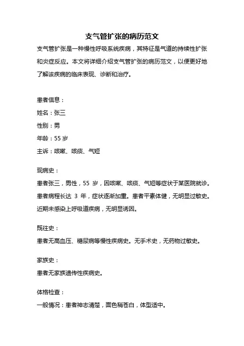 支气管扩张的病历范文