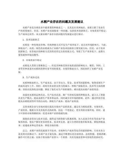 水稻产业存在的问题及发展建议
