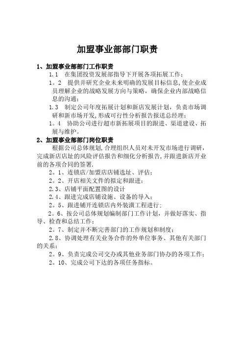 加盟部岗位职责