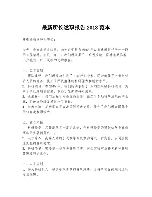 最新所长述职报告2018范本