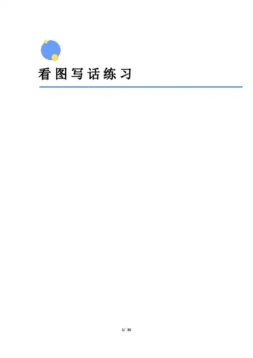 最新人教部编版小学一年级语文下册—《看图写话》经典训练16篇(附优秀范文)