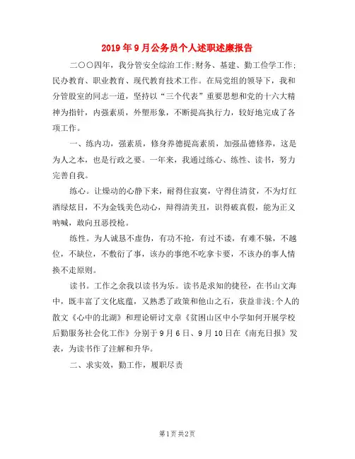 2019年9月公务员个人述职述廉报告