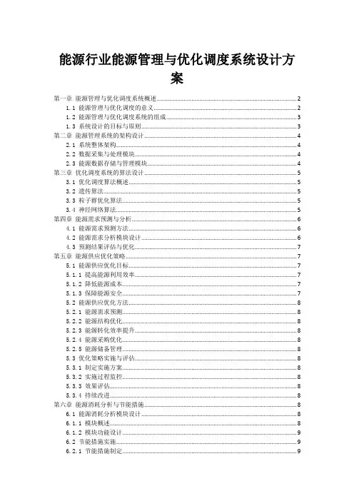 能源行业能源管理与优化调度系统设计方案
