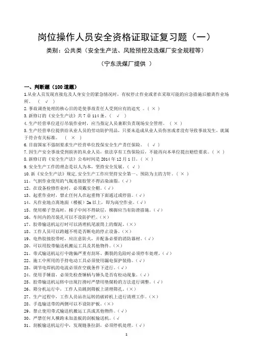 安全资格证培训复习题(一)