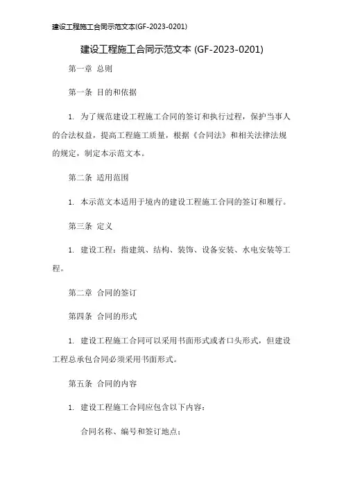 建设工程施工合同示范文本(GF-2023-0201)