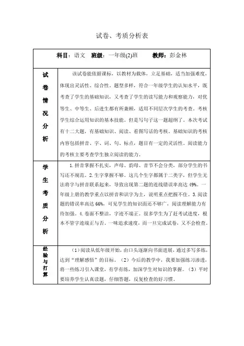 小学一年级语文期末试卷考质分析表