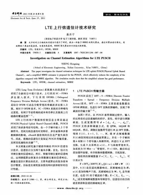 LTE上行信道估计技术研究