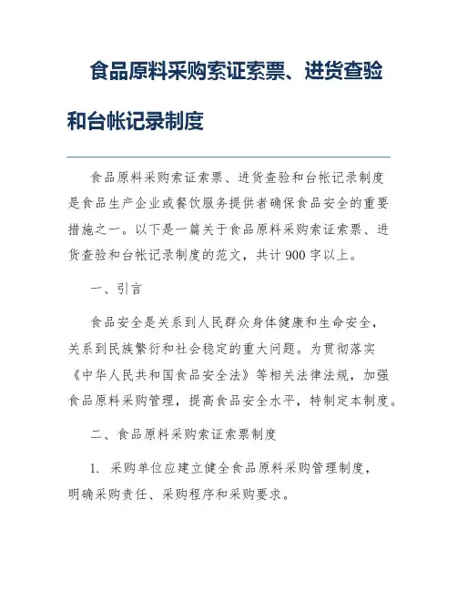 食品原料采购索证索票、进货查验和台帐记录制度
