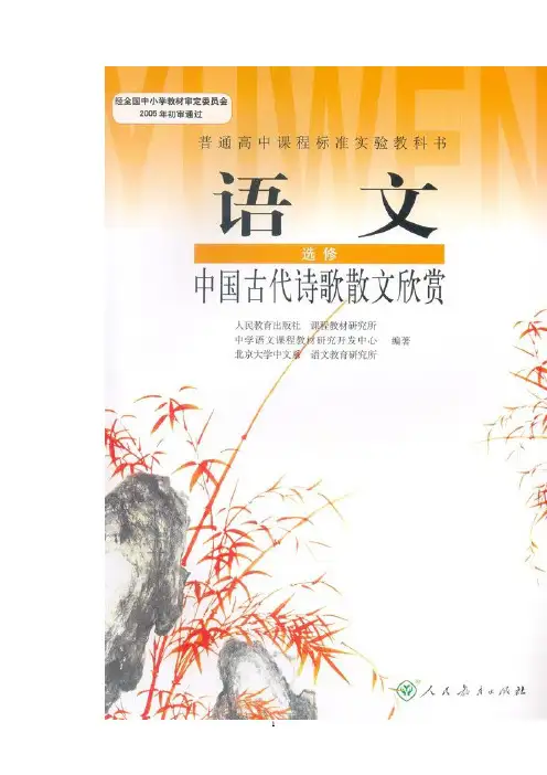 《中国古代诗歌散文欣赏》教案_第三单元 推荐作品