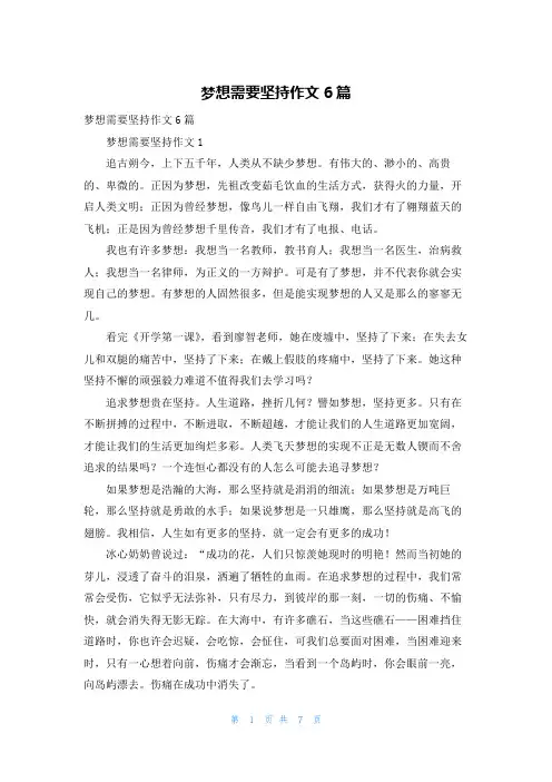 梦想需要坚持作文6篇