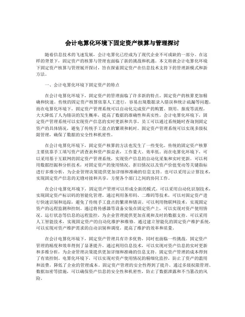 会计电算化环境下固定资产核算与管理探讨