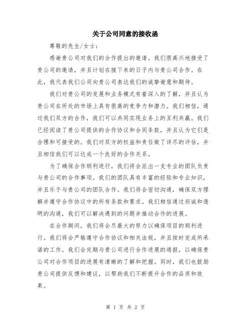 关于公司同意的接收函