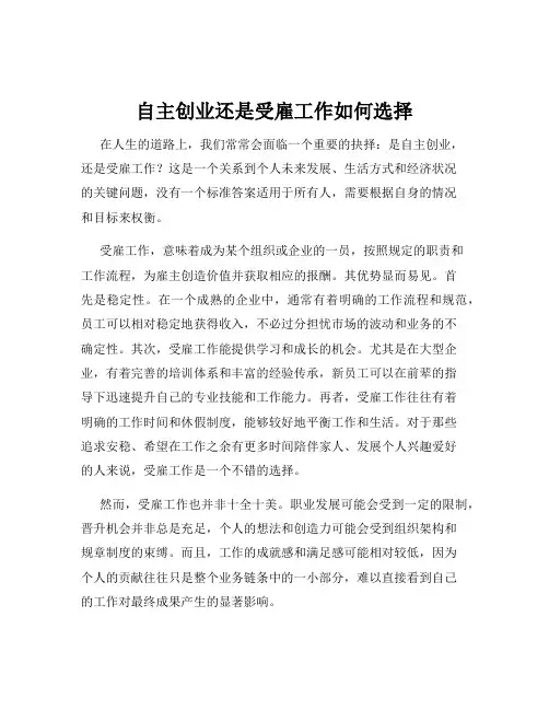 自主创业还是受雇工作如何选择