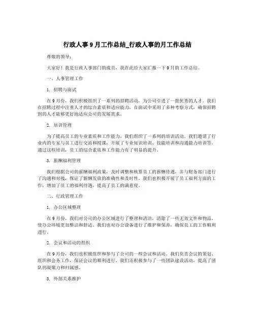 行政人事9月工作总结_行政人事的月工作总结