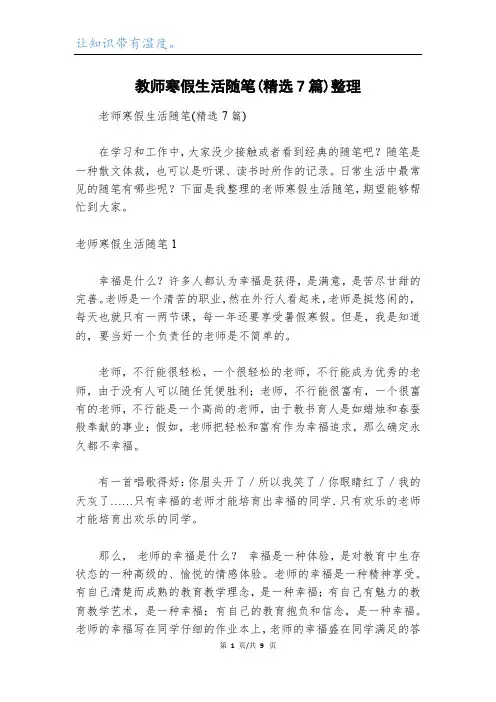 教师寒假生活随笔(精选7篇)整理