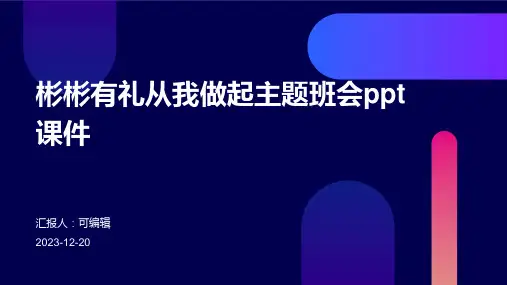 彬彬有礼从我做起主题班会ppt课件