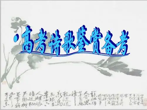2012年高考诗歌鉴赏