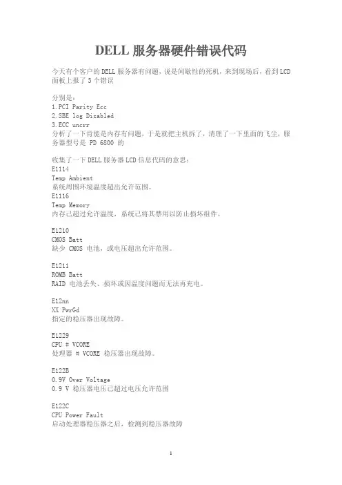 DELL服务器硬件错误代码