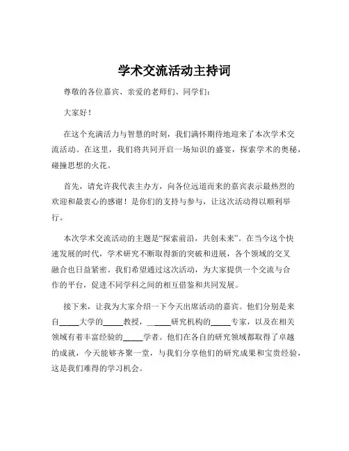 学术交流活动主持词