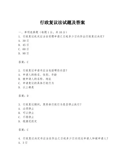 行政复议法试题及答案