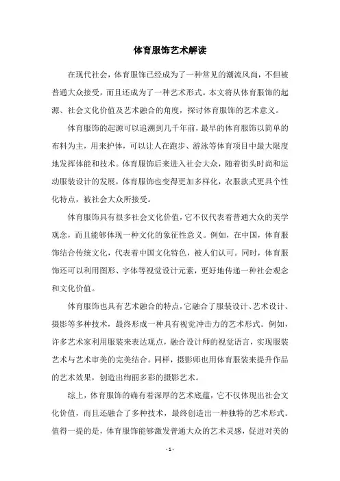 体育服饰艺术解读