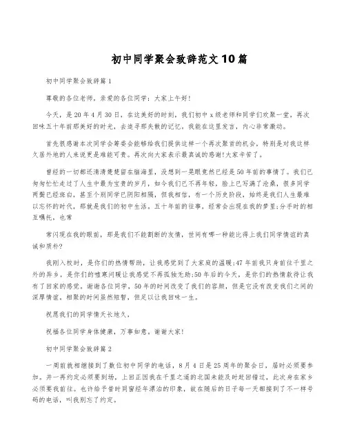 初中同学聚会致辞范文10篇