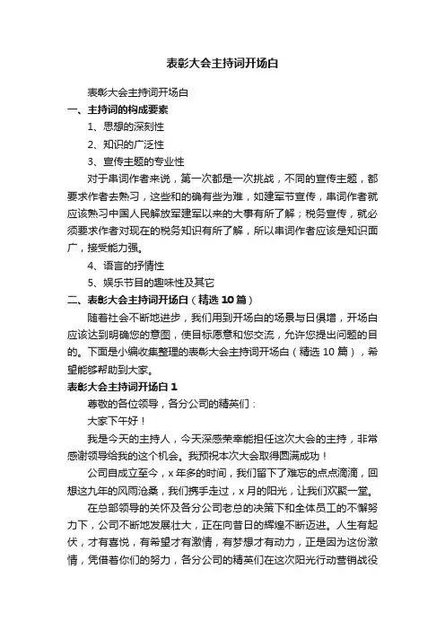 表彰大会主持词开场白（精选10篇）