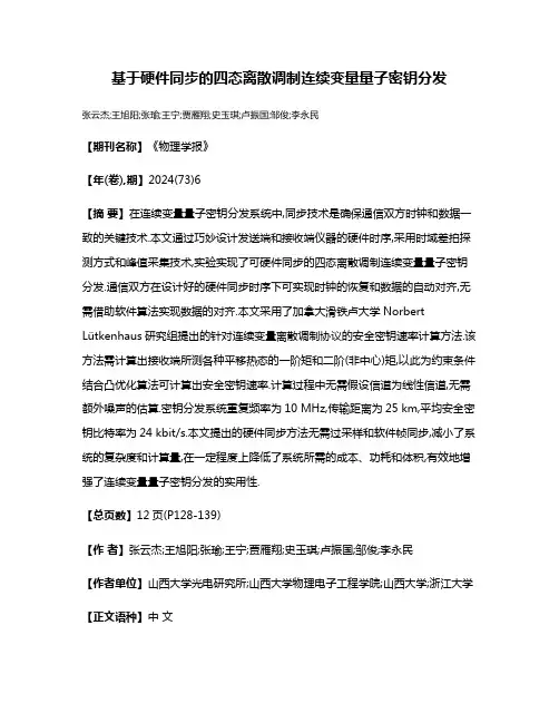 基于硬件同步的四态离散调制连续变量量子密钥分发